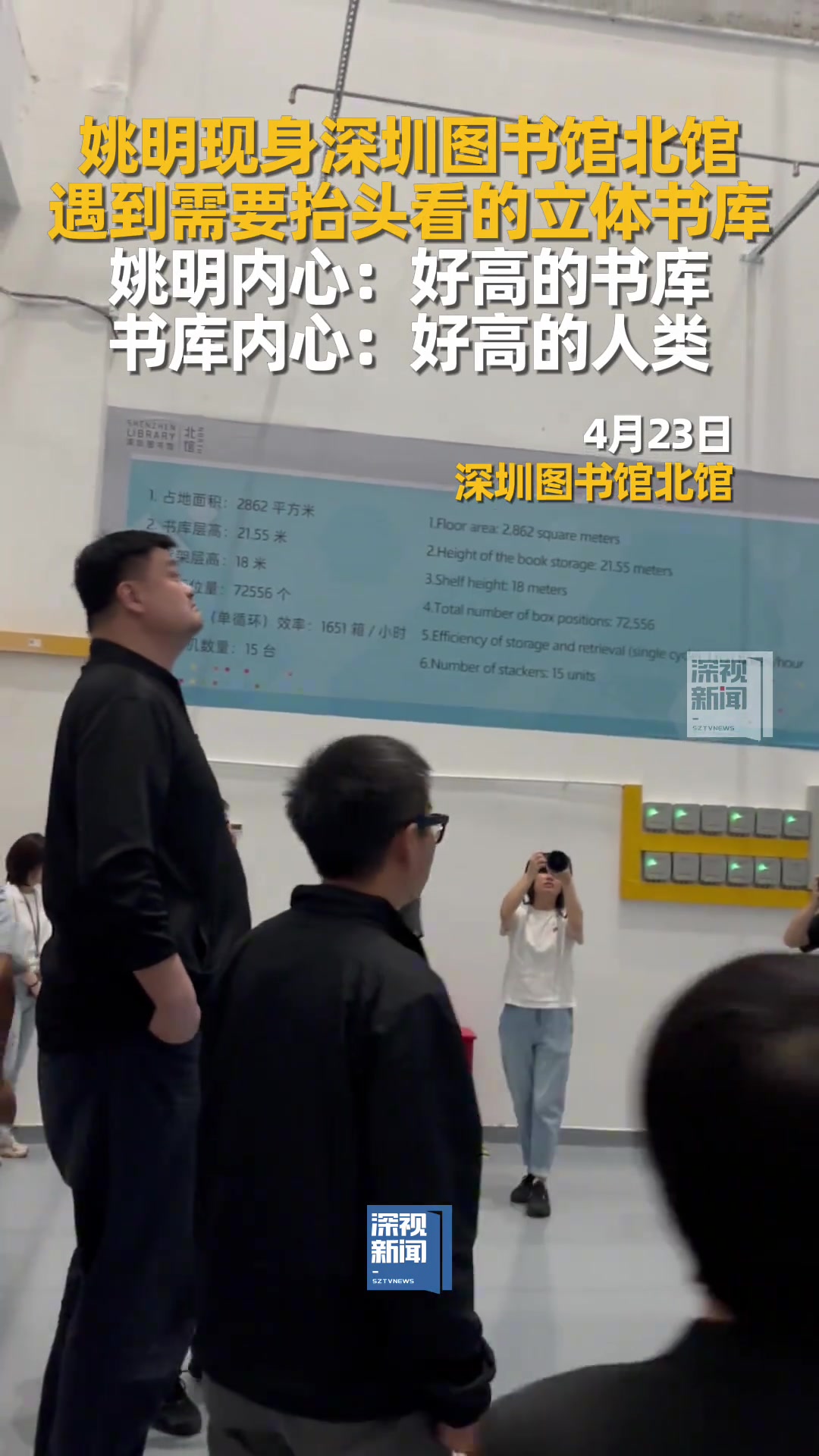让大姚仰视的存在姚明现身深圳图书馆被立体书库震惊了