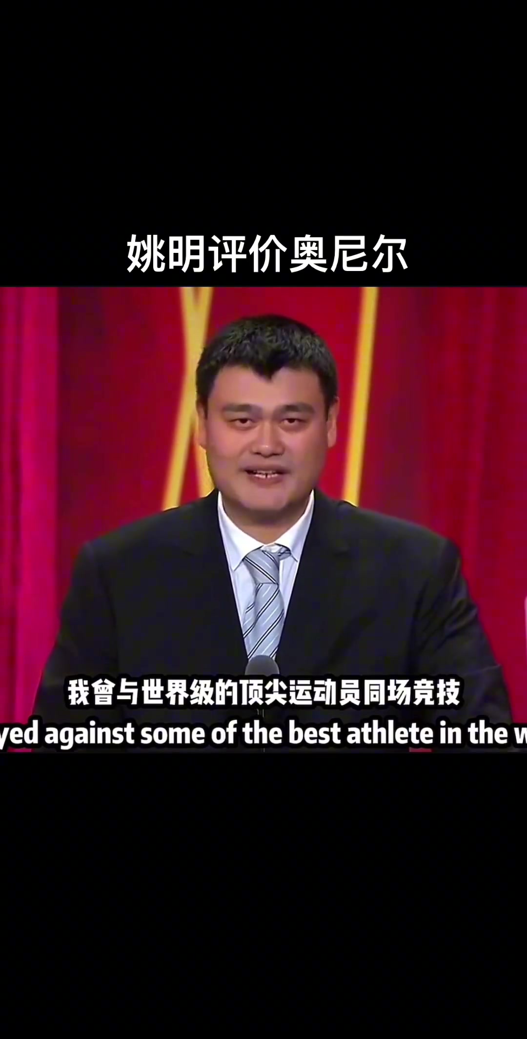 姚明评价奥尼尔究竟是说了什么让大鲨鱼嘴角止不住上扬