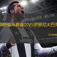 耶路撒冷夏普尔VS伊罗尼太巴列