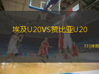埃及U20VS赞比亚U20