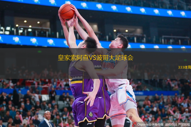 皇家索阿查VS波哥大足球会