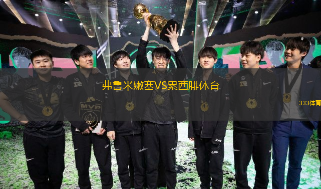 弗鲁米嫩塞VS累西腓体育