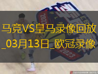 欧冠1/8决赛次回合马德里竞技1-0皇家马德里