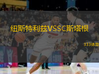 纽斯特利兹VSSC斯塔根