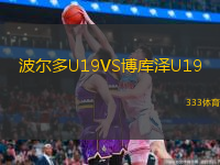 波尔多U19VS博库泽U19