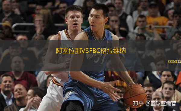 阿塞拉那VSFBC格拉维纳