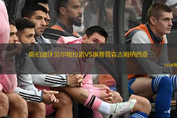 斯伯迪沃贝尔格拉诺VS康赛普森吉姆纳西亚