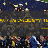 博夫卡瓦塔诺VS自由技术青年队