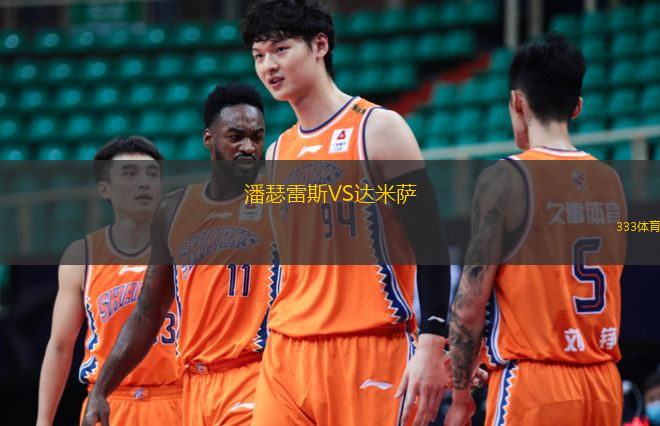 潘瑟雷斯VS达米萨