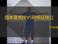 图库曼竞技VS阿根廷独立