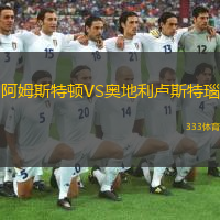 阿姆斯特顿VS奥地利卢斯特瑙
