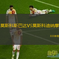 莫斯科斯巴达VS莫斯科迪纳摩