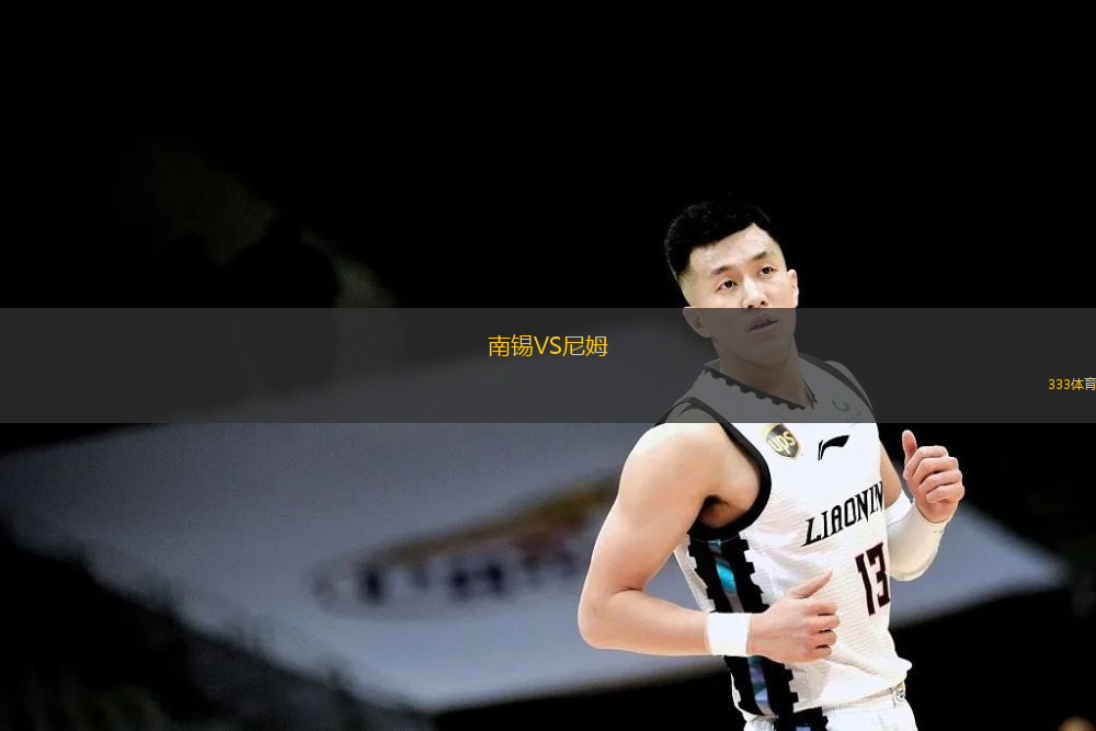 南锡VS尼姆