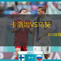 卡洛治VS乌契