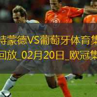 欧冠-阿德耶米造点吉拉西失点多特0-0总比分3-0葡体晋级16强