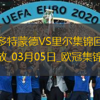 03月05日欧冠1/8决赛首回合多特蒙德vs里尔进球视频