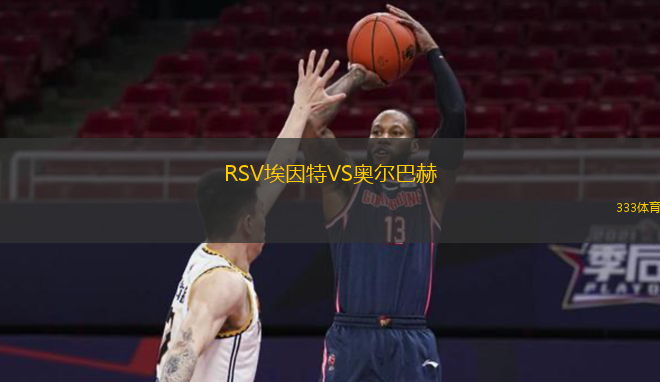 RSV埃因特VS奥尔巴赫