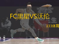 FC黑星VS沃伦