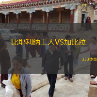 比耶利纳工人VS加比拉