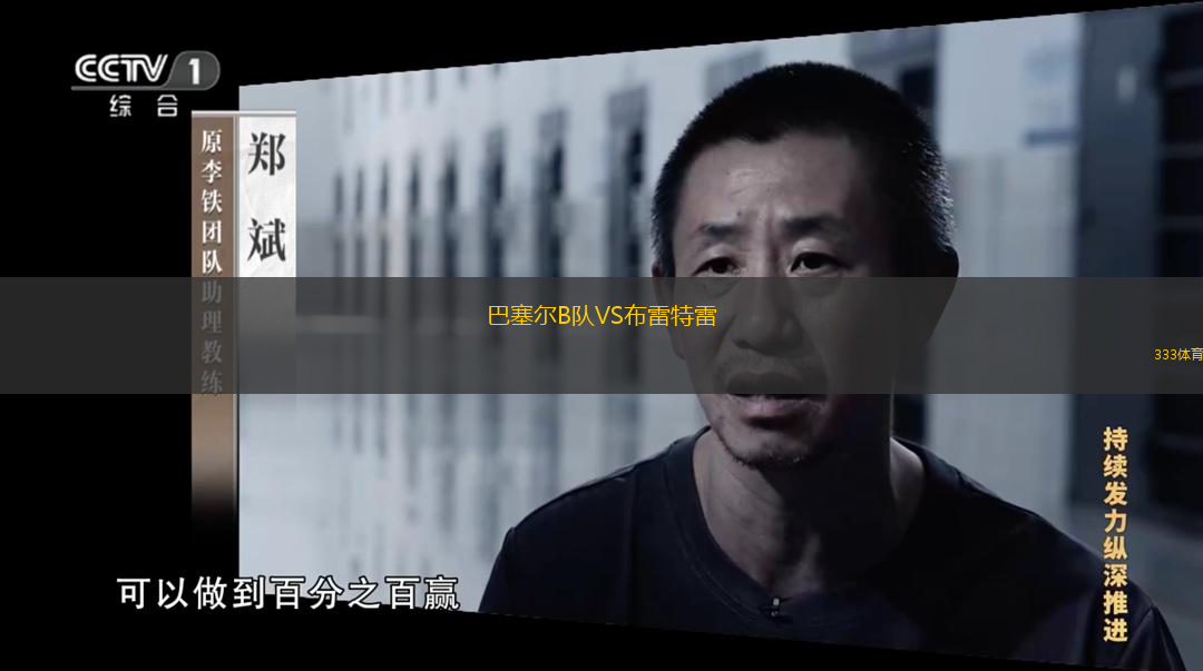 巴塞尔B队VS布雷特雷