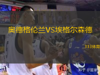 奥德格伦兰VS埃格尔森德