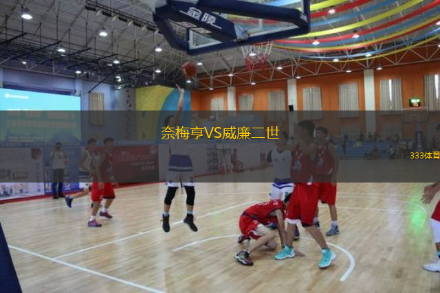 奈梅亨VS威廉二世