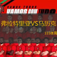 弗拉特里亚VS马历克