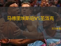 马德里埃斯珀VS圣洛克