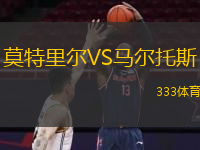 莫特里尔VS马尔托斯