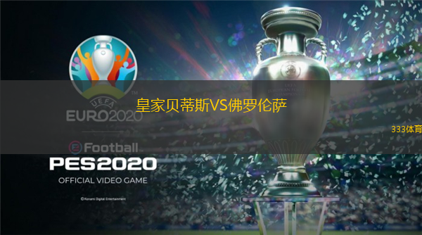 皇家贝蒂斯VS佛罗伦萨