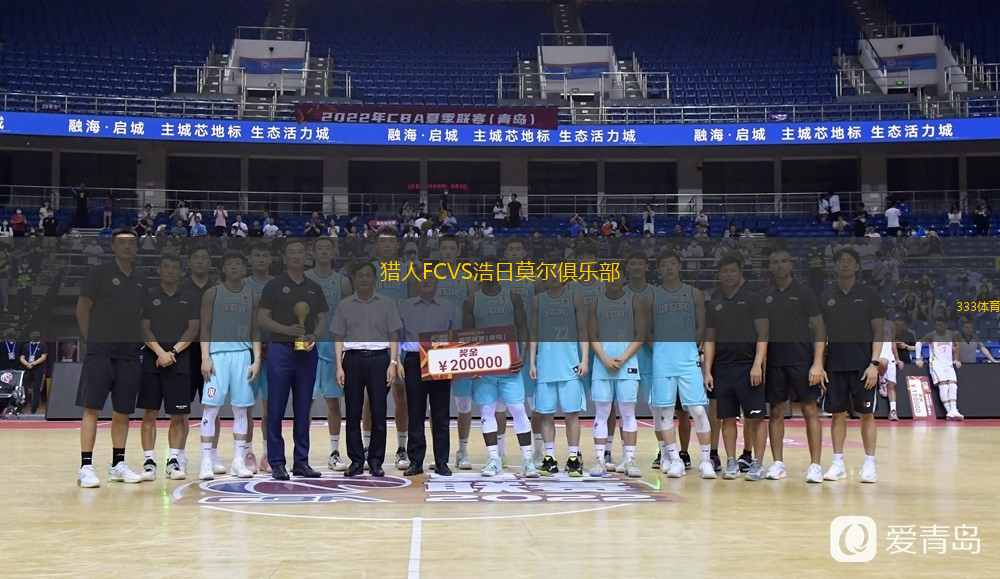 猎人FCVS浩日莫尔俱乐部