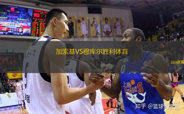 加索基VS穆库尔胜利体育