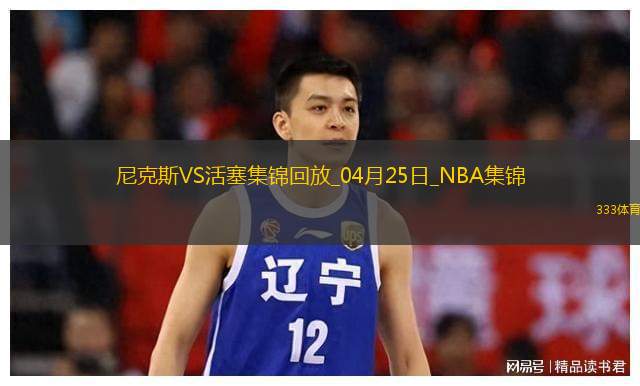 04月25日NBA季后赛东部首轮G3 尼克斯 - 活塞 精彩镜头