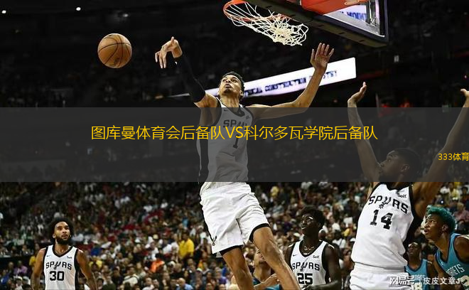 图库曼体育会后备队VS科尔多瓦学院后备队