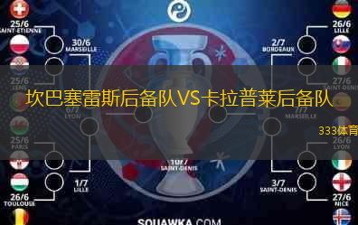 坎巴塞雷斯后备队VS卡拉普莱后备队