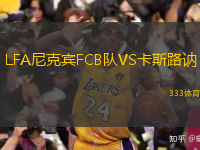 LFA尼克宾FCB队VS卡斯路讷