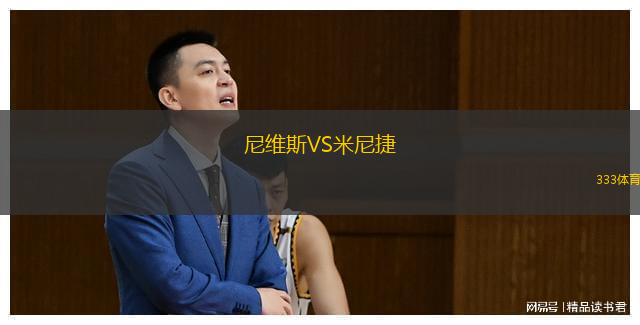 尼维斯VS米尼捷