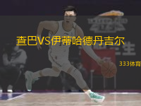 查巴VS伊蒂哈德丹吉尔