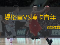 堤格雷VS博卡青年