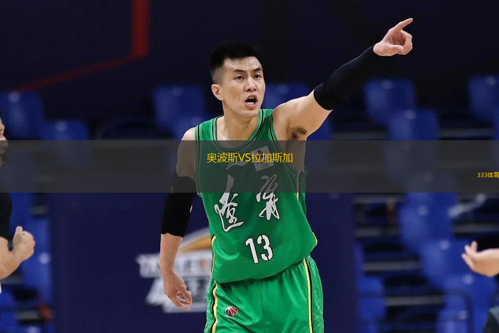 奥波斯VS拉加斯加