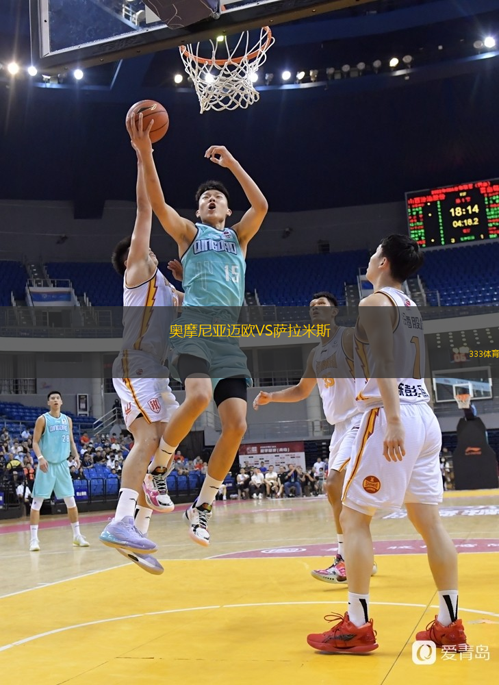 奥摩尼亚迈欧VS萨拉米斯