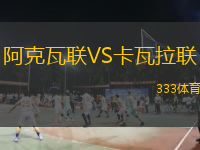 阿克瓦联VS卡瓦拉联