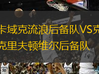 卡域克流浪后备队VS克里夫顿维尔后备队