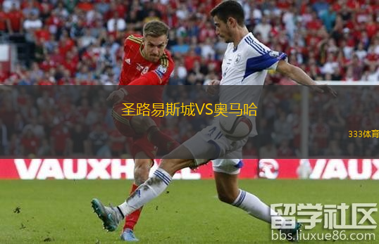 圣路易斯城VS奥马哈