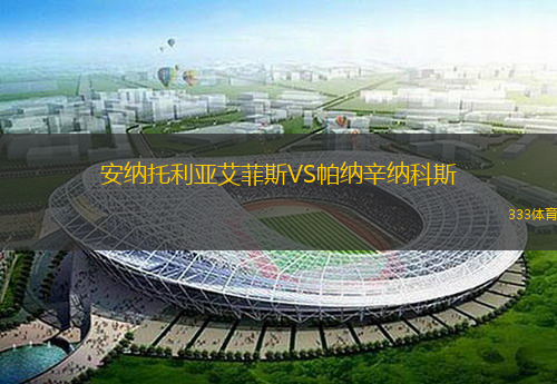 安纳托利亚艾菲斯VS帕纳辛纳科斯