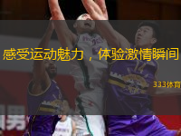 感受运动魅力，体验激情瞬间