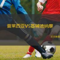 普莱西亚VS基辅迪纳摩