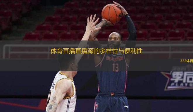 体育直播直播源的多样性与便利性