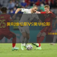 奥利维伦斯VS奥华伦斯