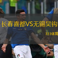 长春喜都VS无锡吴钩
